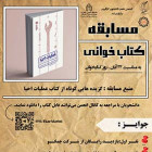 مسابقه کتابخوانی (به مناسب روز کتابخوانی) با همکاری بسیج دانشجویی