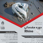 دوره مقدماتی Rhino