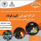 کارگاه کلید فولاد