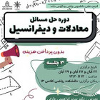 دوره حل مسائل معادلات و دیفرانسیل