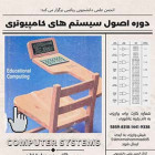 دوره اصول سیستم‌های کامپیوتری