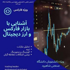 آشنایی با بازار فارکس و ارز دیجیتال