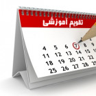 تقويم آموزشی نيمسال اول و دوم سال تحصيلي 1404 ـ 1403