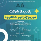 بازدید از شرکت توربوژنراتور شاهرود - خانم‌ها و آقایان