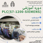 دوره PLC (PLC S7-1200 Siemens)