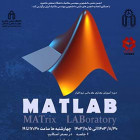 دوره MATLAB مقدماتی - مجازی