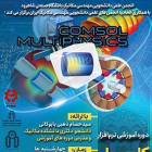 دوره نرم افزار COMSOL