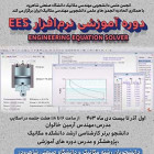 دوره نرم افزار EES (Engineering Equation Solver) - مجازی