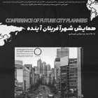 همایش شهرآفرینان آینده به مناسبت بزرگداشت روز جهانی شهرسازی