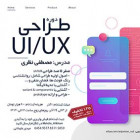 دوره طراحی UI و UX