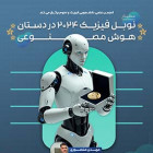 نوبل فیزیک 2024 در دستان هوش مصنوعی