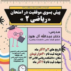پیش به سوی موفقیت در امتحان ریاضی 2