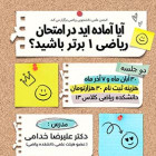 آیا آماده‌اید در امتحان ریاضی 1 برتر باشید