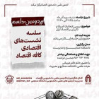 کافه اقتصاد دوم - بررسی انتخابات آمریکا و تاثیر آن بر اقتصاد ایران