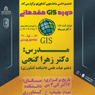 دوره GIS مقدماتی