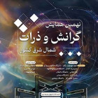نهمین کنفرانس گرانش و ذرات شمال شرق کشور
