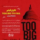 نمایش فیلم Too Big to Fail 2011 به همراه نقد و بررسی علمی