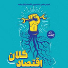 رفع اشکال اقتصاد کلان