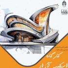کارگاه اسکیس سرعتی