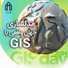 رویداد مدلسازی جهان واقعی با GIS  