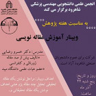 وبینار مقاله نویسی