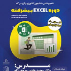 دوره Excel پیشرفته