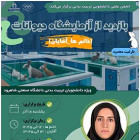 بازدید از آزمایشگاه حیوانات دانشگاه - خانم‌ها و آقایان