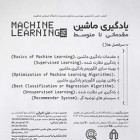 دوره یادگیری ماشین لرنینگ - مجازی