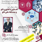 سمینار آشنایی با فناوری نانو و مسابقه نانو - حضوری و مجازی همزمان