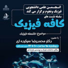 کافه فیزیک 1 - فلسفه فیزیک