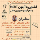 آشنایی با آزمون MSRT و سایر آزمون‌های زبان خارجی