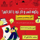 همایش چگونه کسب و کار خود را راه اندازی کنیم