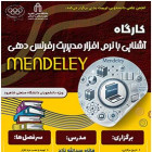 کارگاه آشنایی با نرم افزار مدیریت رفرنس‌دهی Mendeley