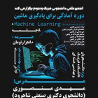 دوره آمادگی برای یادگیری ماشین