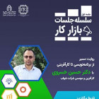 سلسله جلسات بازار کار - از برنامه‌نویسی تا کارآفرینی