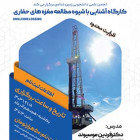 کارگاه آشنایی با شیوه مطالعه مغزه‌های حفاری Drill Core Logging