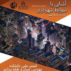آشنایی با ضوابط شهرداری در ساخت و ساز شهری
