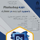 دوره تخصصی PhotoShop با محوریت شیت‌بندی در معماری