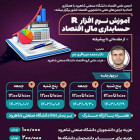 دوره نرم افزار R (بخش حسابداری، مالی و اقتصاد) مقدماتی تا پیشرفته با همکاری اتحادیه اقتصاد
