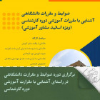 برگزاری دوره ضوابط و مقرارت دانشگاهی در راستای آشنایی با مقرارت آموزشی دوره کارشناسی