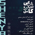دوره آموزش جامع AI (مهره‌های هوشمند)