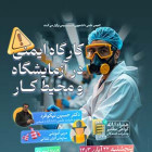 کارگاه ایمنی در آزمایشگاه و محیط کار (مقدماتی)