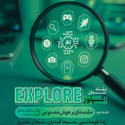 نشست دوم Explore - چالش‌ها، فرصت‌ها و کاربرد در صنعت