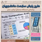 طرح پایش سلامت دانشجویان بر اساس دستگاه سنجش ترکیب بدن - آقایان و خانم‌ها