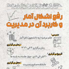 رفع اشکال آمار و کاربرد آن در مدیریت با همکاری انجمن اقتصاد