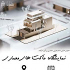 نمایشگاه ماکت‌های معماری