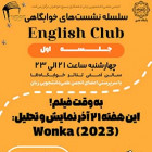 جلسه اول English Club - نمایش و تحلیل فیلم Wonka 2023 با همکاری بسیج دانشجویی خواهران