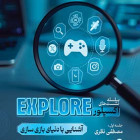 نشست اول Explore - آشنایی با دنیای بازی‌سازی