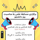 مسابقه علمی در مراسم روز دانشجو دانشکده کشاورزی