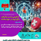 کارآفرینی و کسب و کارهای خالق ثروت در حوزه سلامت با همکاری انجمن کارآفرینی و اداره کارآفرینی دانشگاه